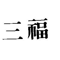 三福