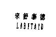 來舒泰德 LABITAID