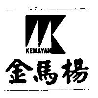 金馬楊 KEMAYAN 及圖