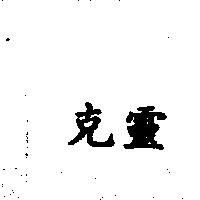 克靈
