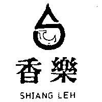 香樂及圖 SHIANG LEH 