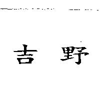 吉野