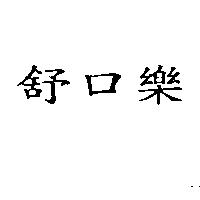 舒口樂