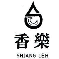 香樂及圖 SHIANG LEH 