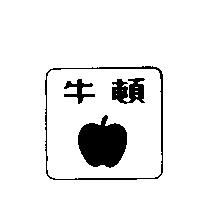 牛頓及蘋果圖