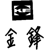 金鋒及圖