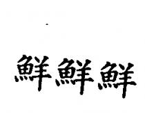 鮮鮮鮮