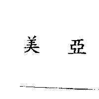 美亞