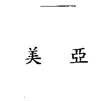美亞