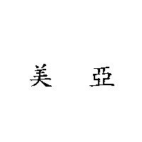 美亞