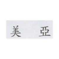 美亞