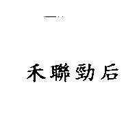 禾聯勁后