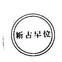 新古早位及圖