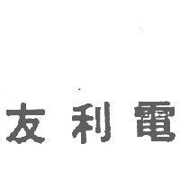友利電