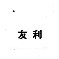 友利