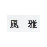 風雅