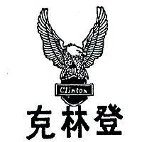 克林登及圖 CLINTON 