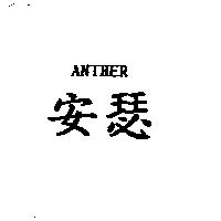 安瑟 ANTHER