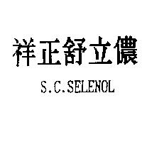 祥正舒立儂 S.C.SELENOL