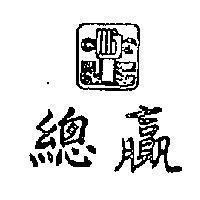 總贏及圖