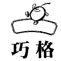 巧格及圖