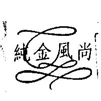 純金風尚及圖