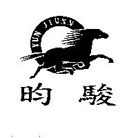 昀駿及圖 YUN JIUNN