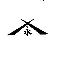 永及圖
