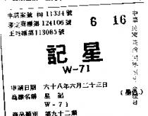 星記 W – 71 
