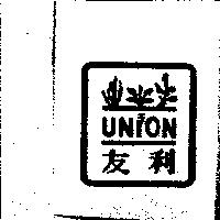 友利及圖 UNION