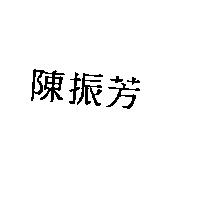 陳振芳