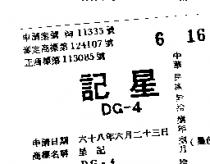 星記 DG-4