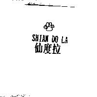 仙度拉 SHIAN DO LA 及圖