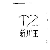 新川王及圖