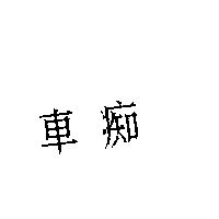 車痴