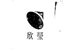欣瑩及圖