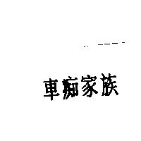 車痴家族