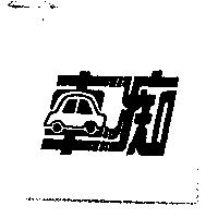 車痴及圖