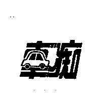 車痴設計圖