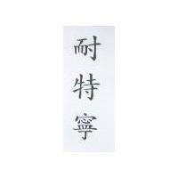 耐特寧