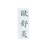 歐舒炎