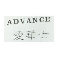 愛華士 ADVANCE