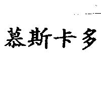 慕斯卡多