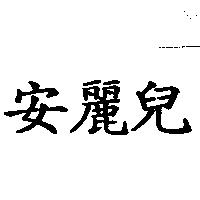 安麗兒