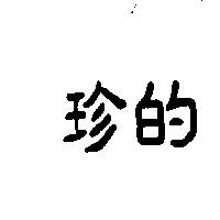 珍的
