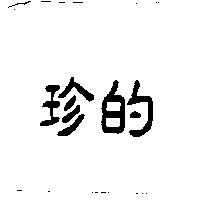 珍的