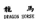 龍馬 DRAGON HORSE