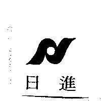 日進及圖