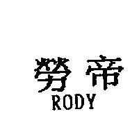 勞帝 RODY