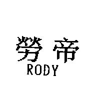 勞帝 RODY